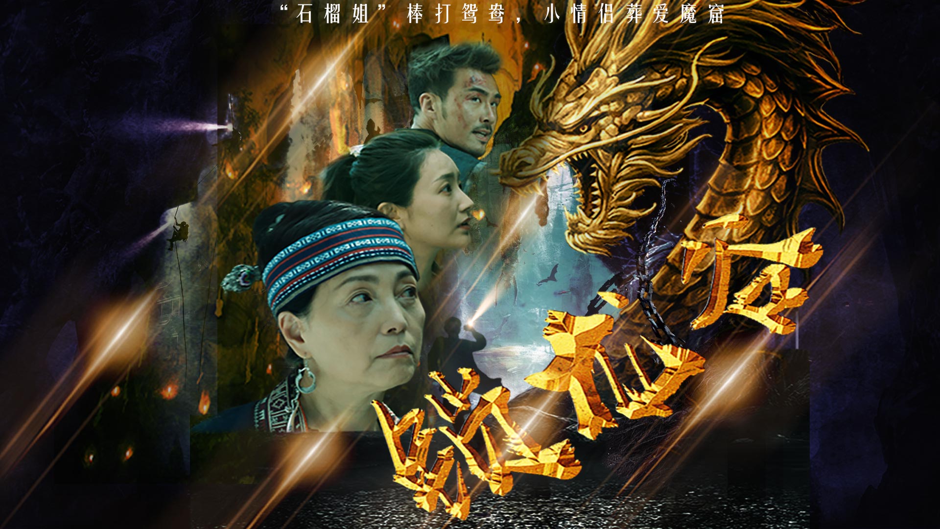 贺岁喜剧电影《锁龙谷》全国爆笑热映！