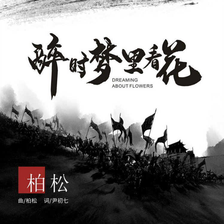  柏松《醉时梦里看花》上线 柔情演绎中国风 