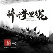 柏松《醉时梦里看花》上线 柔情演绎